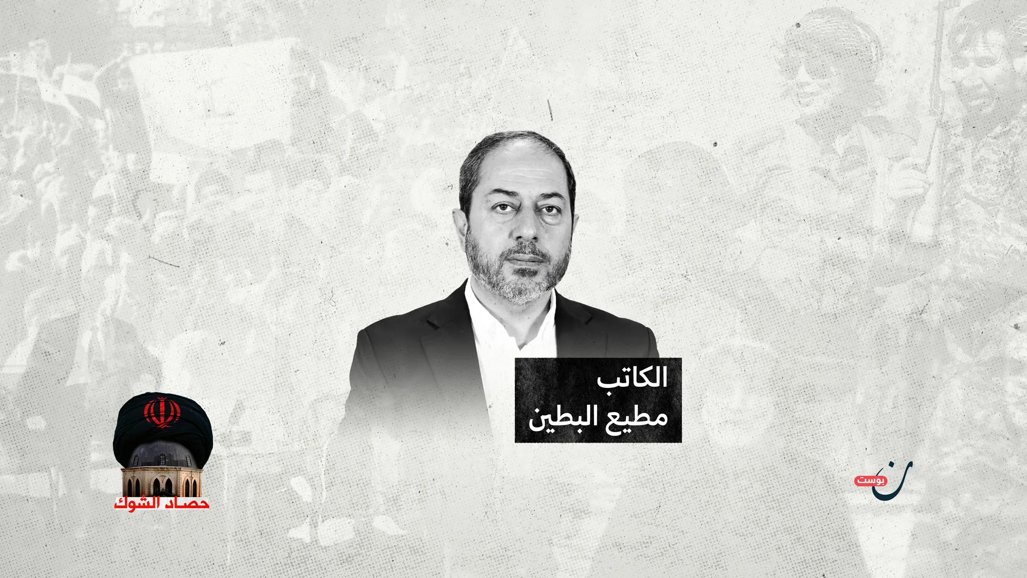 التدخل-الإيراني-في-سوريا-حوار-مع-الكاتب-مطيع-البطين