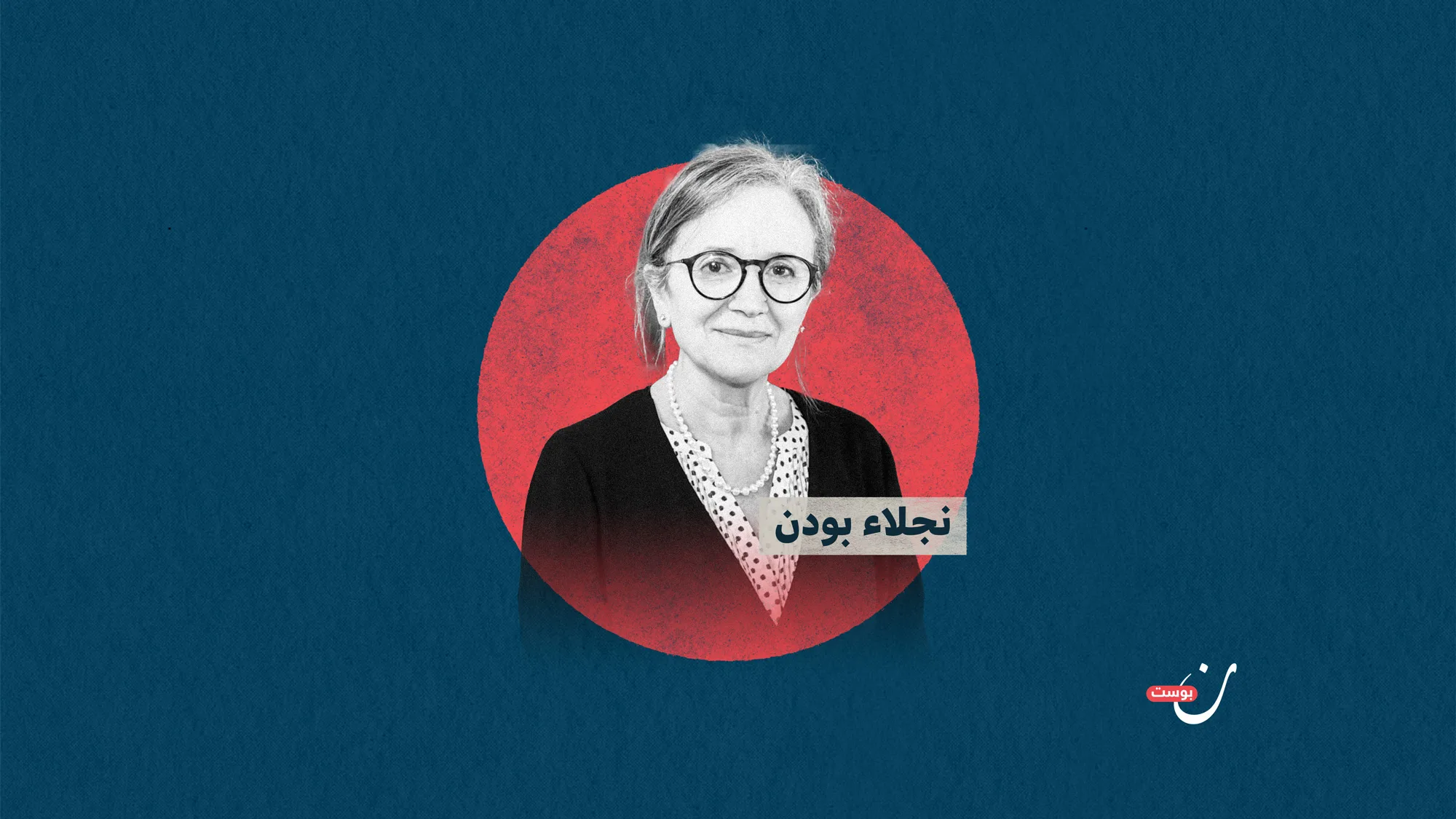 نجلاء-بودن