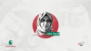 في الذكرى الثالثة لاغتيال جمال خاشقجي.. “نون بوست” يحاور خديجة جنكيز