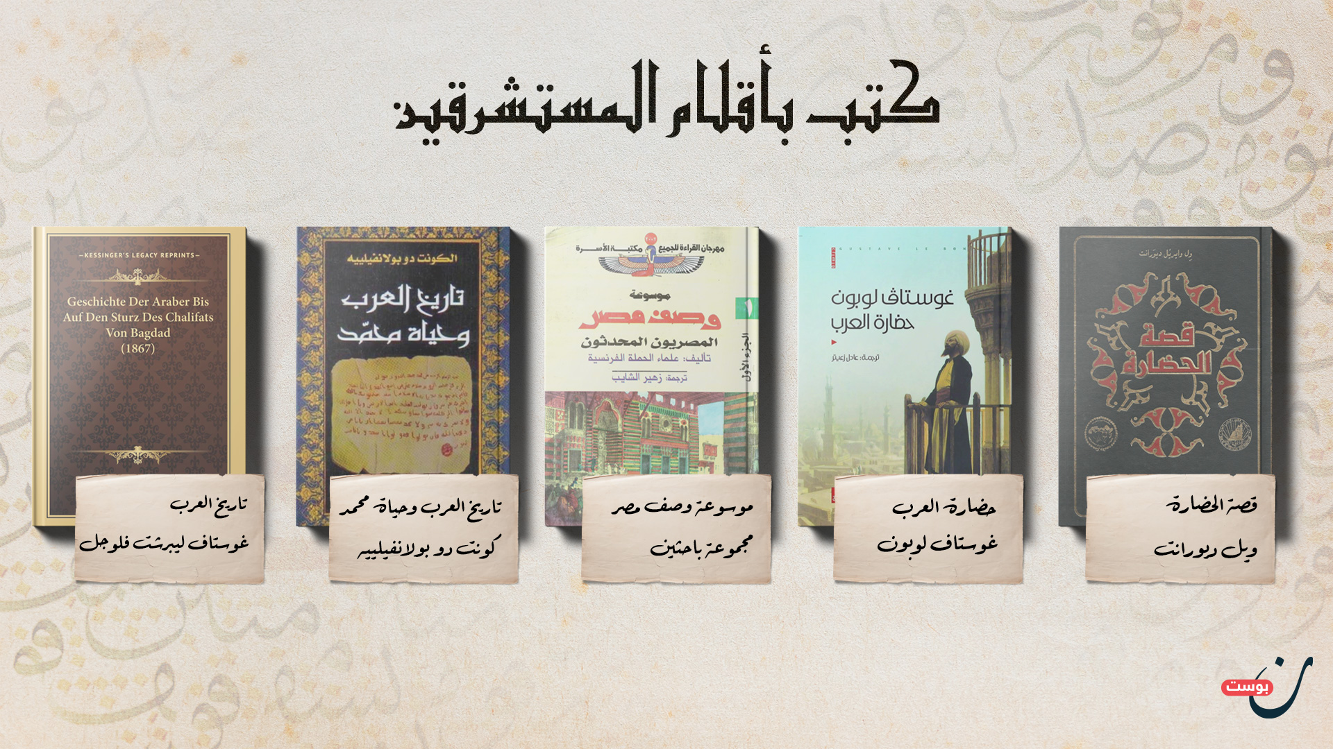 مستشرقين