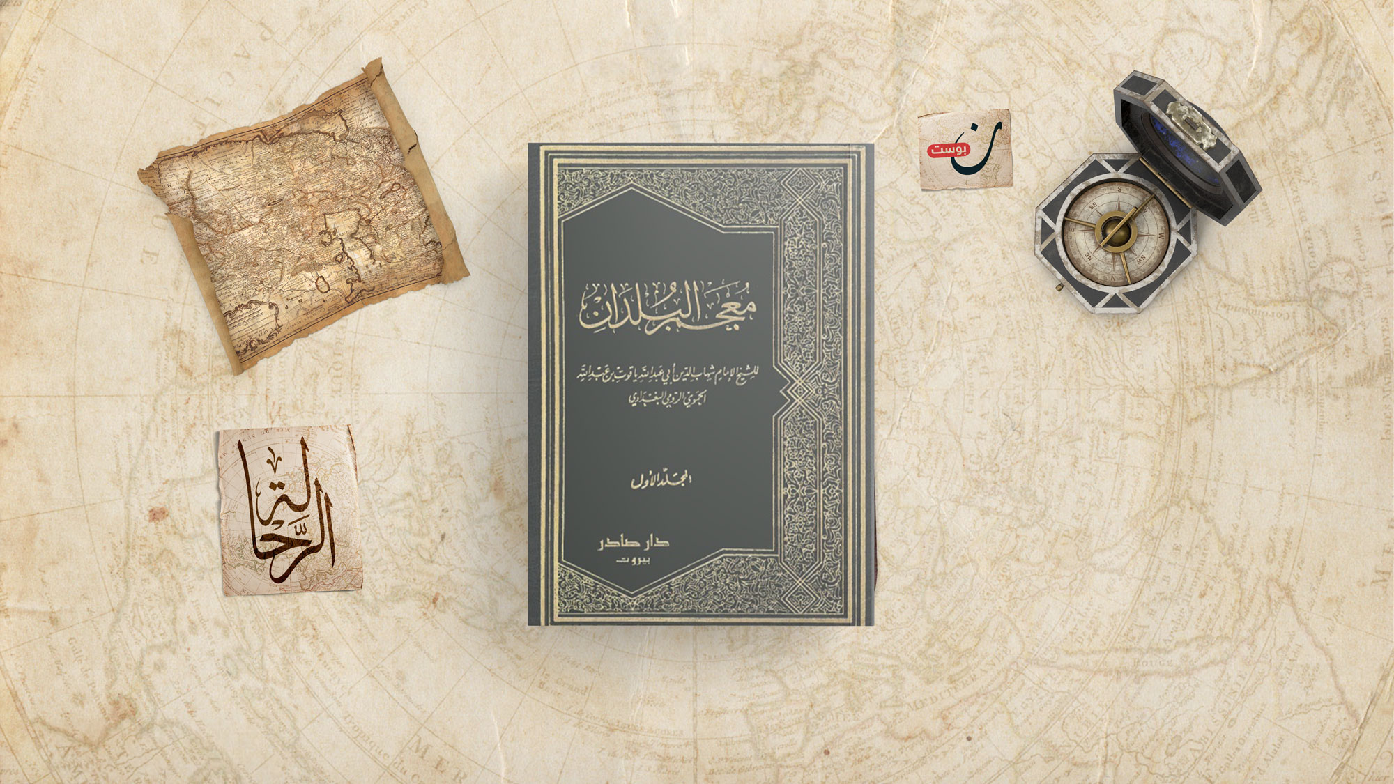 كتاب ياقوت الحموي