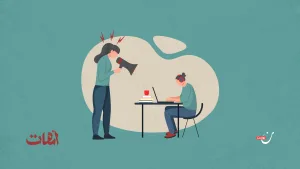 الأم المتسلطة: لا مكان للخصوصية أو الاستقلالية