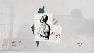 “باب الواد”: الإنتاج المعرفي الفلسطيني خط موازٍ للمقاومة