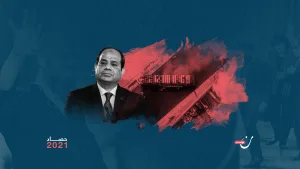 مصر 2021: إعدامات ومواكب فرعونية فارهة وزيادة في أسعار العيش
