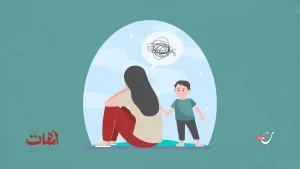 كيف تنتقل مخاوف الأم المعنَّفة إلى أطفالها؟
