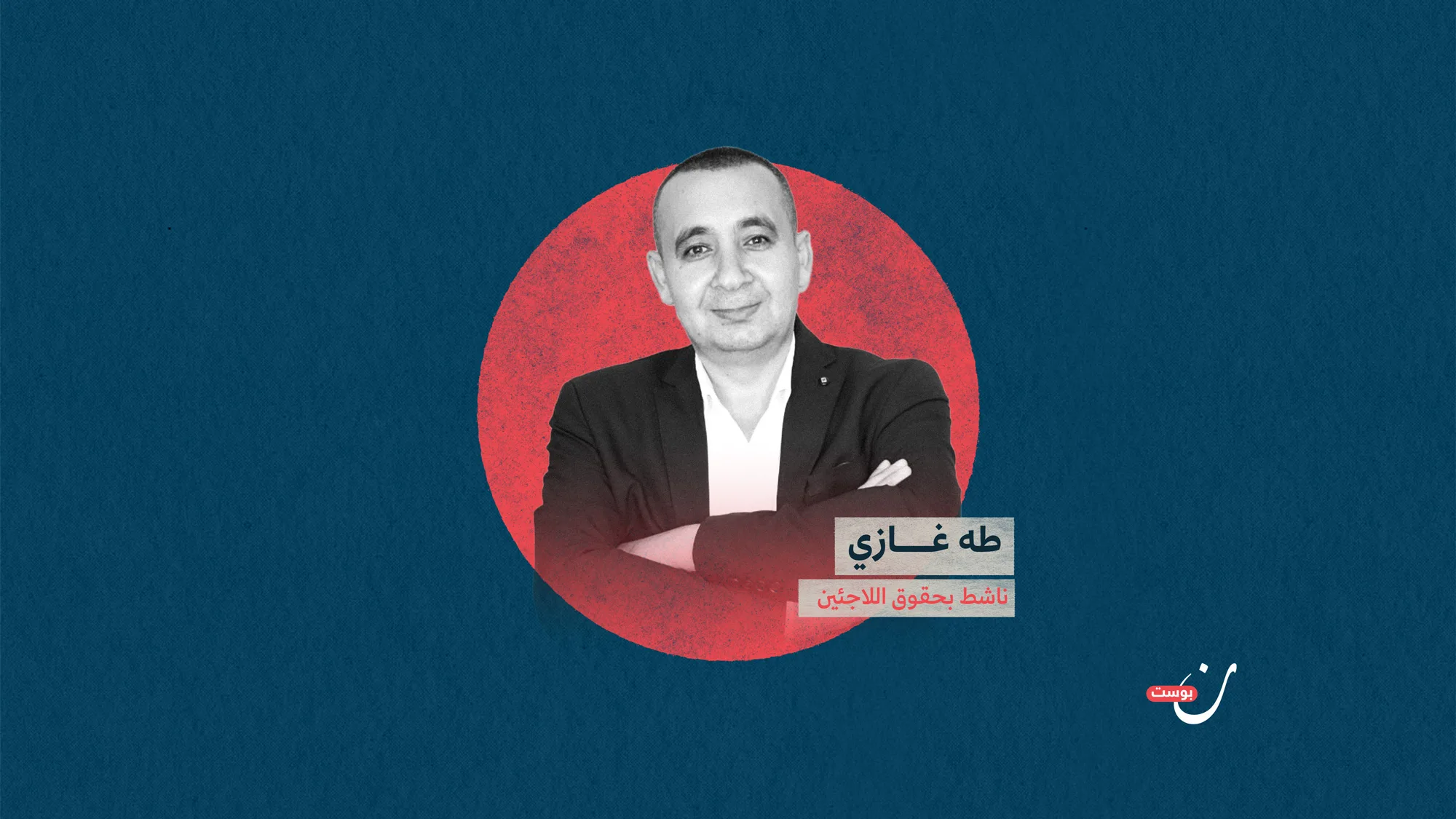 حوار-مع-طه-غازي-ناشط-بحقوق-اللاجئين