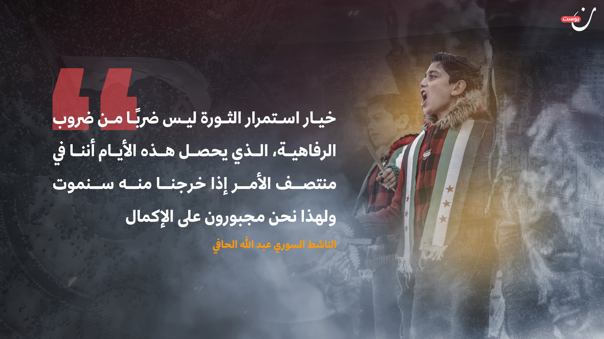 الثورة السورية