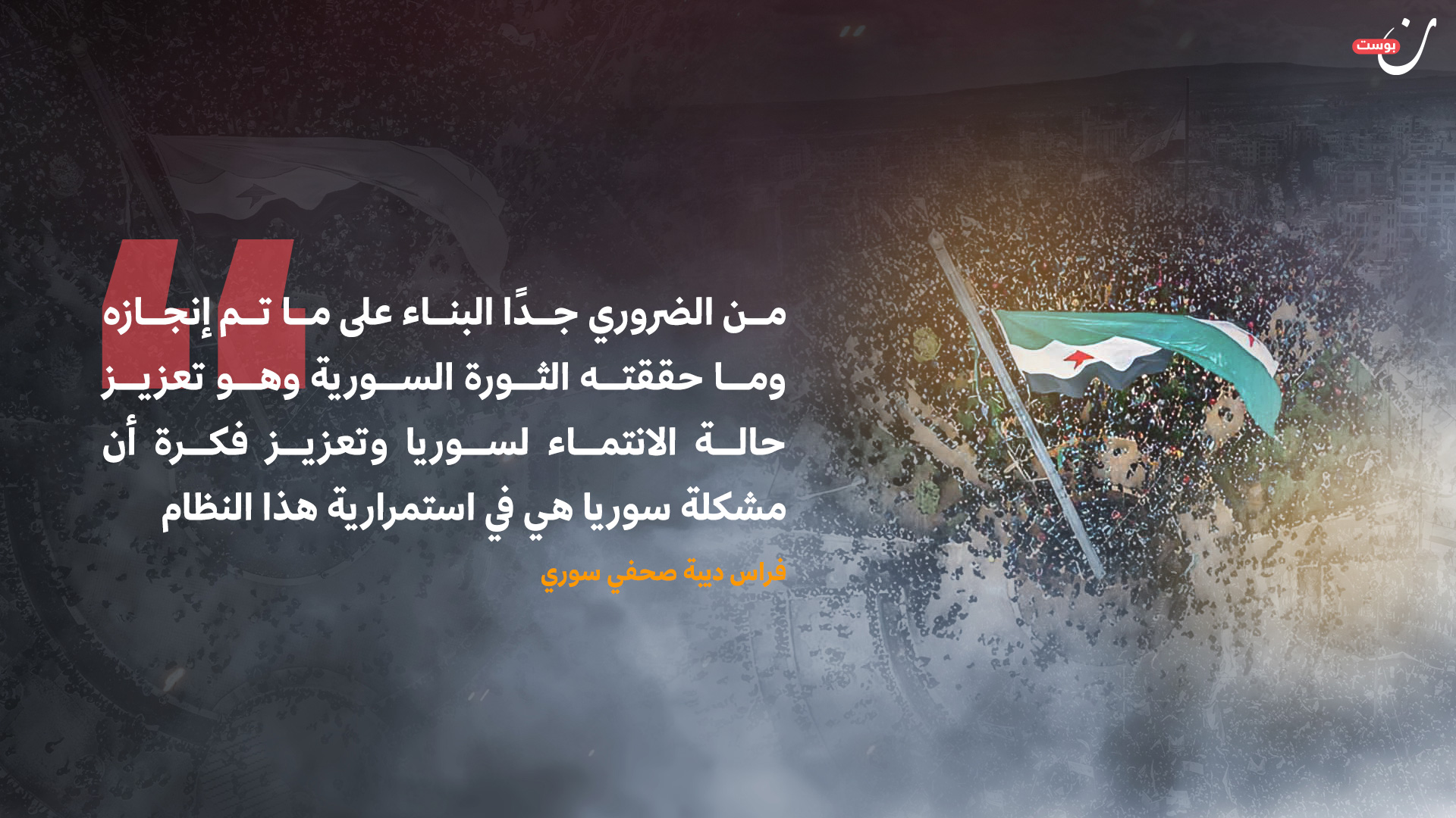 الثورة السورية