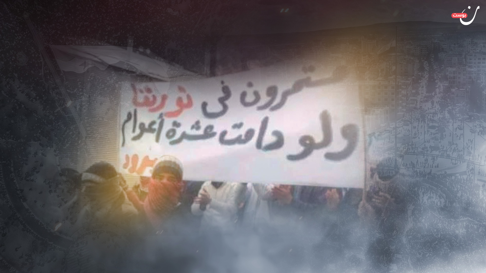 الثورة السورية