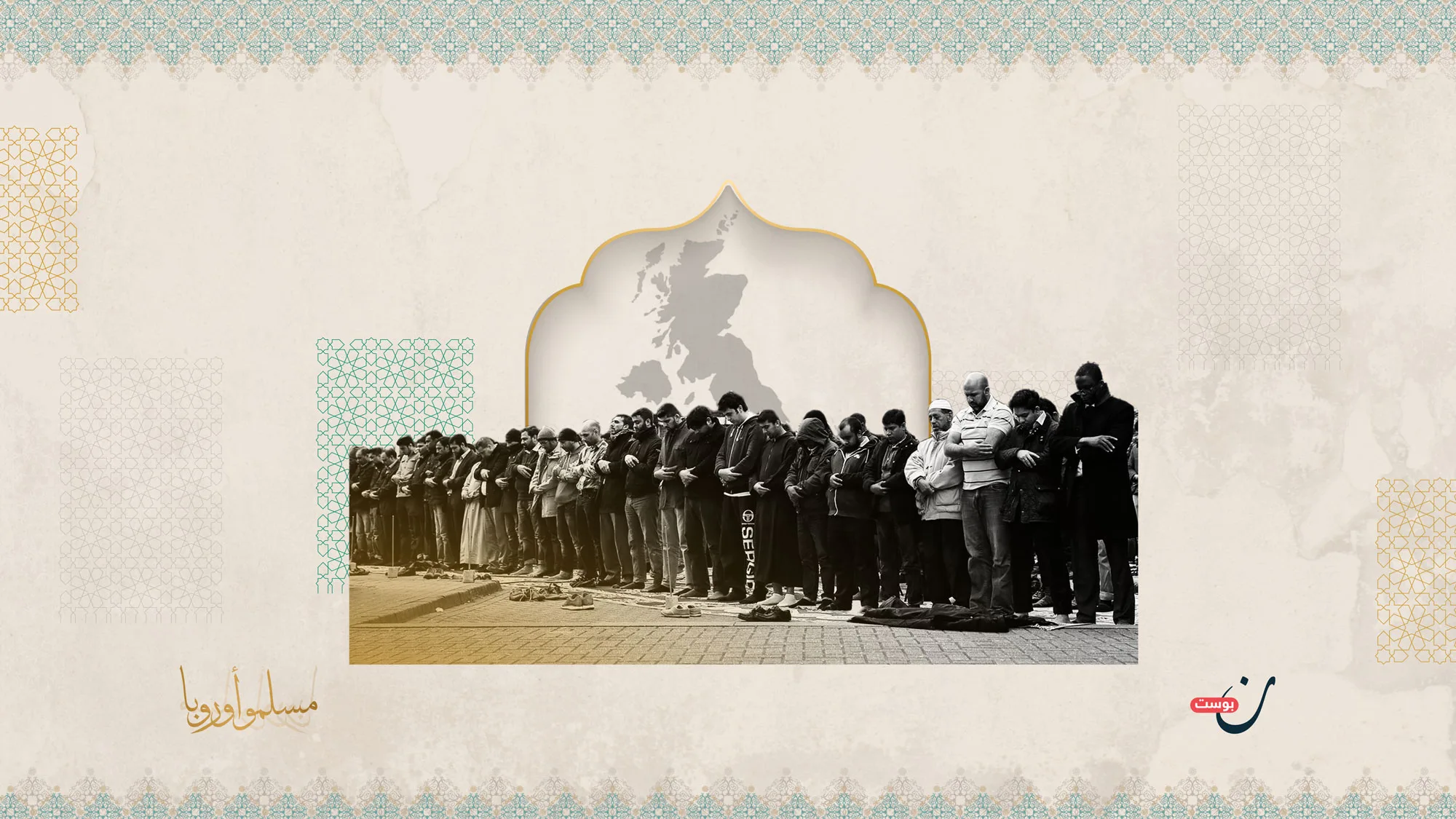 المسلمون في بريطانيا .. بريطانيا الأكثر احتضانًا للمسلمين في الغرب 1 المسلمون في بريطانيا