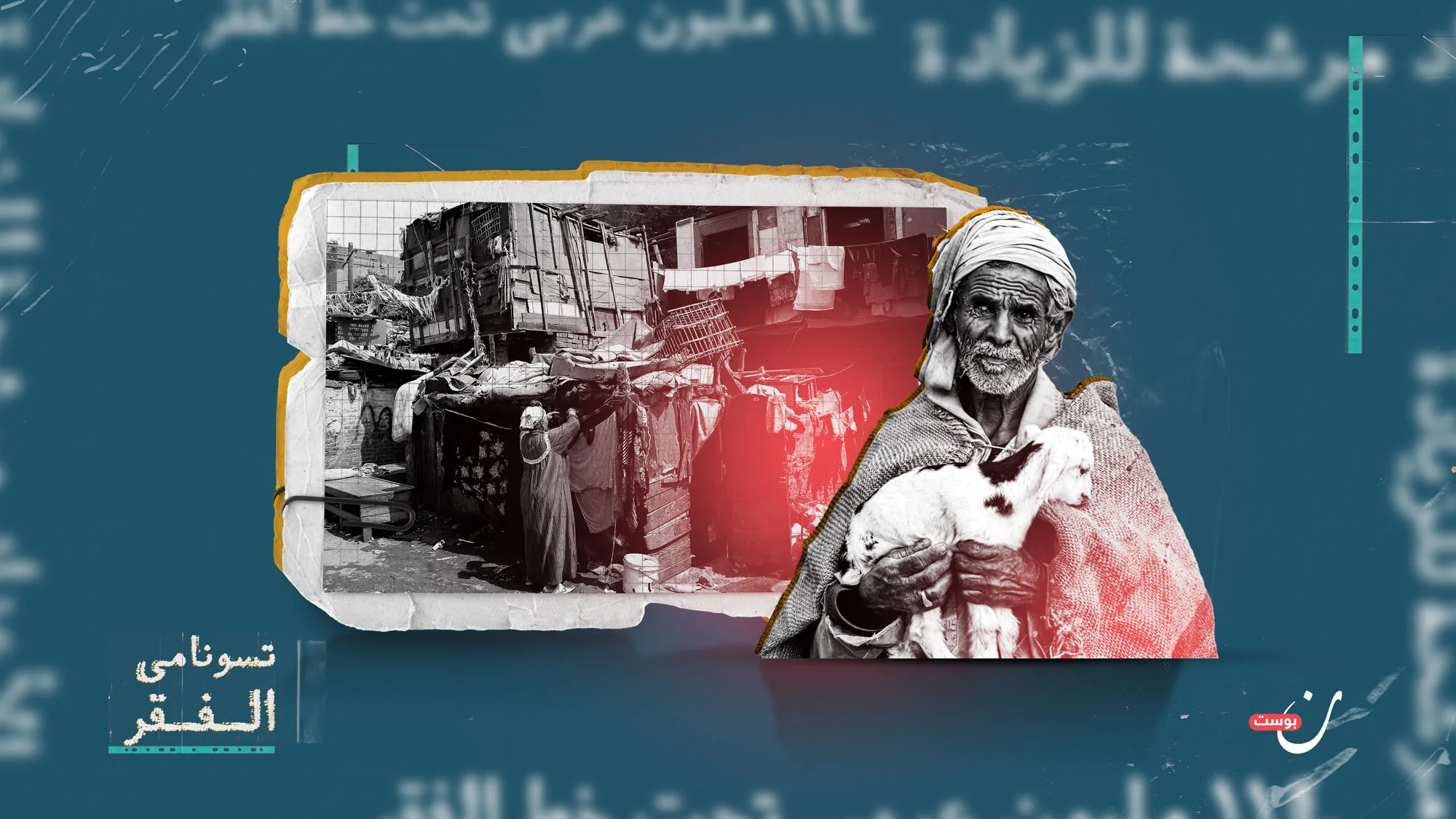 تسونامي الفقر