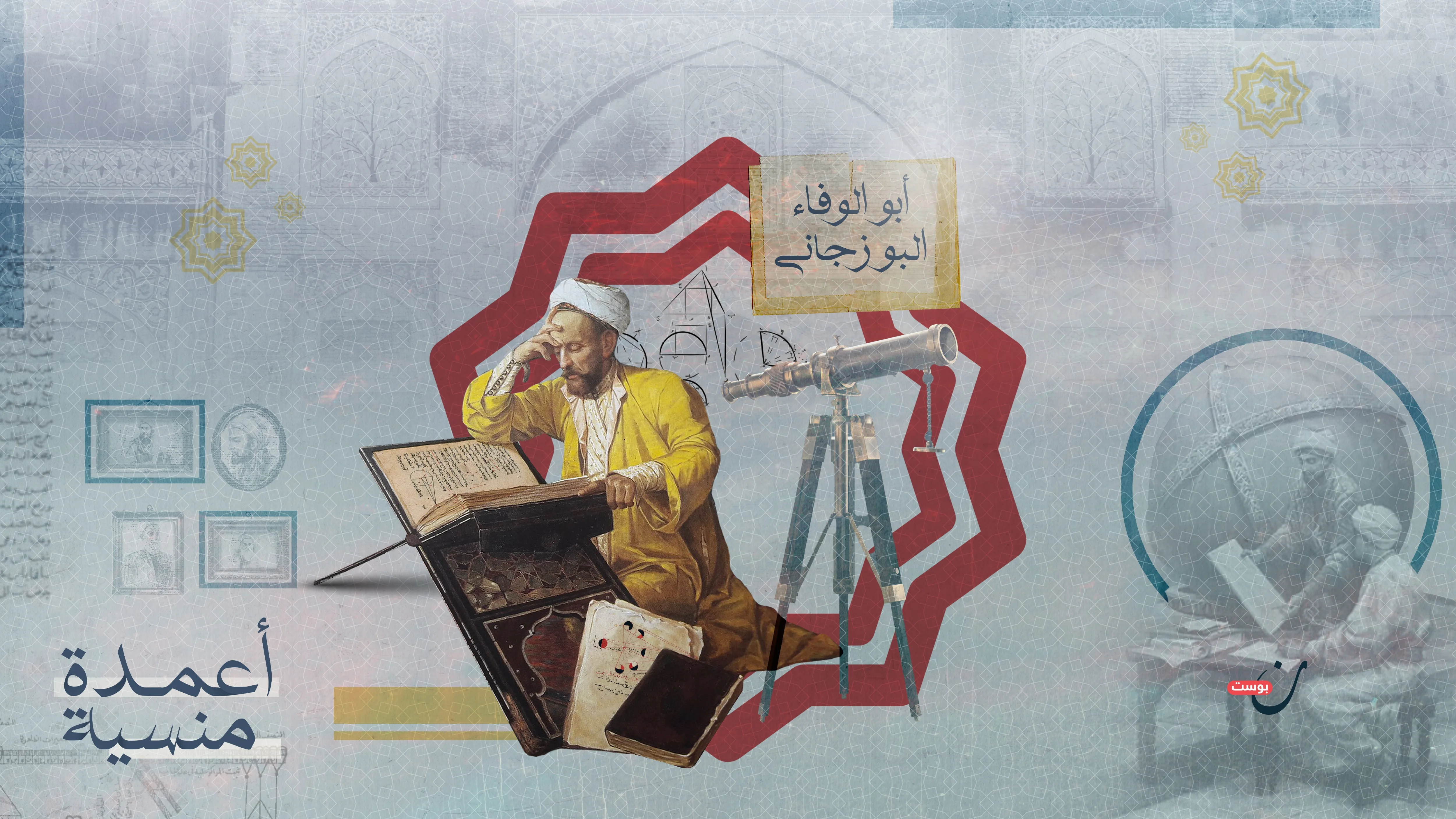 أبو الوفاء البوزجاني