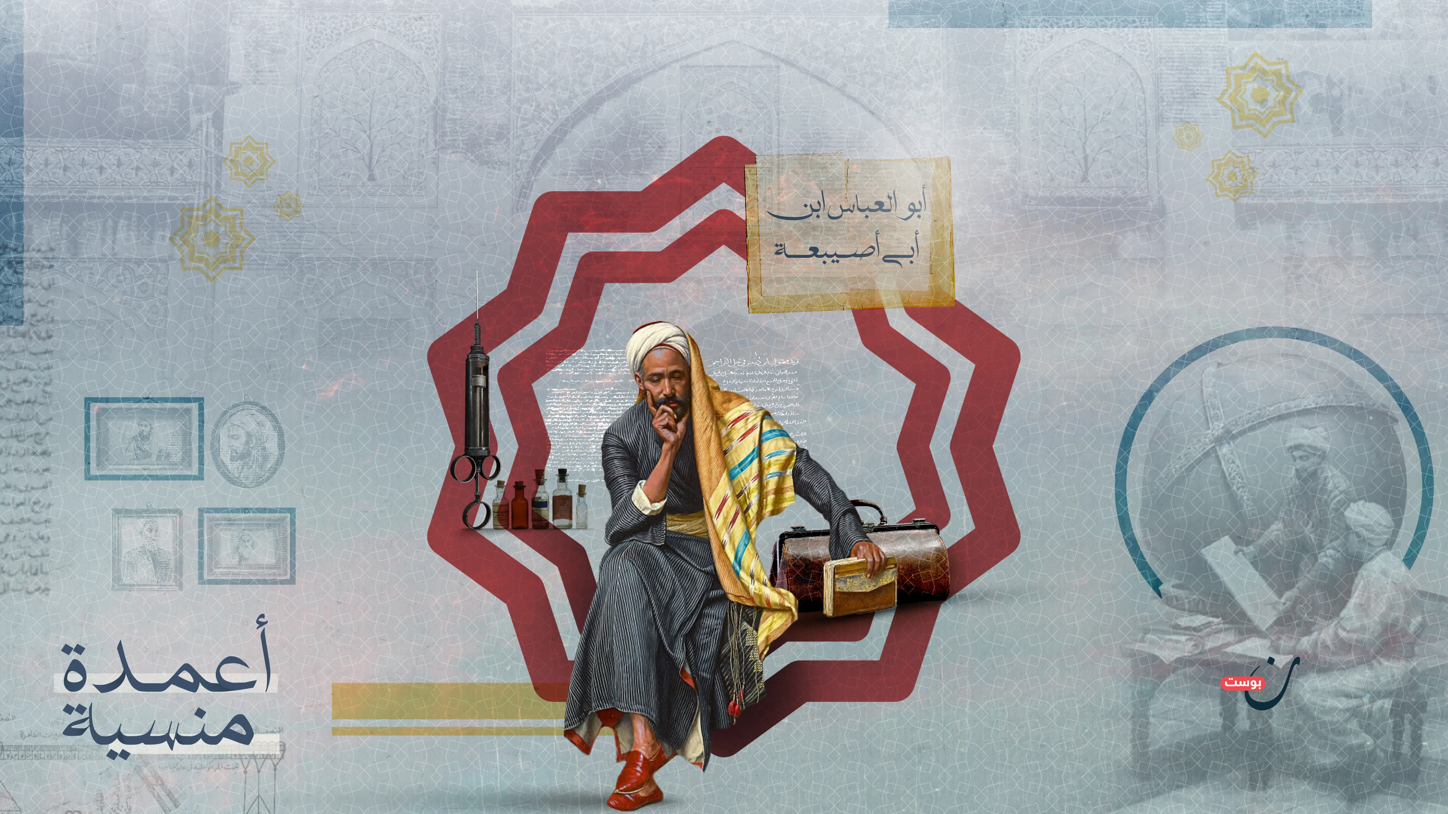 ابن أبي أصيبعة