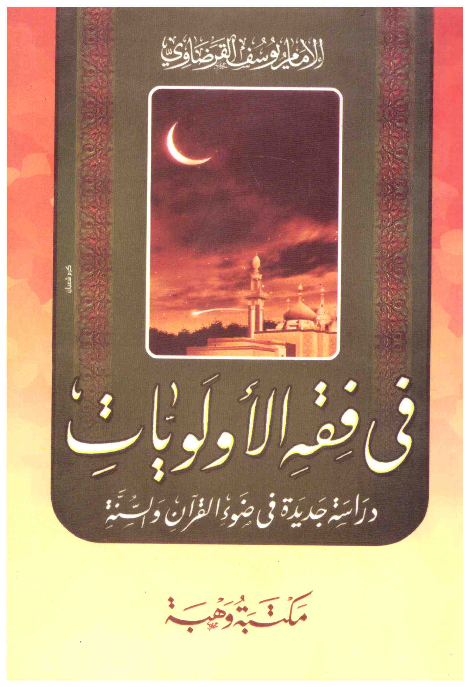 في فقه الأولويات