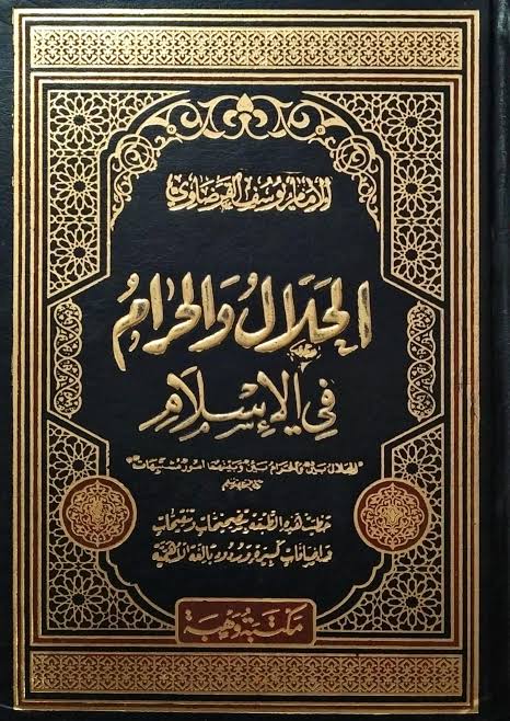 الحلال والحرام في الإسلام