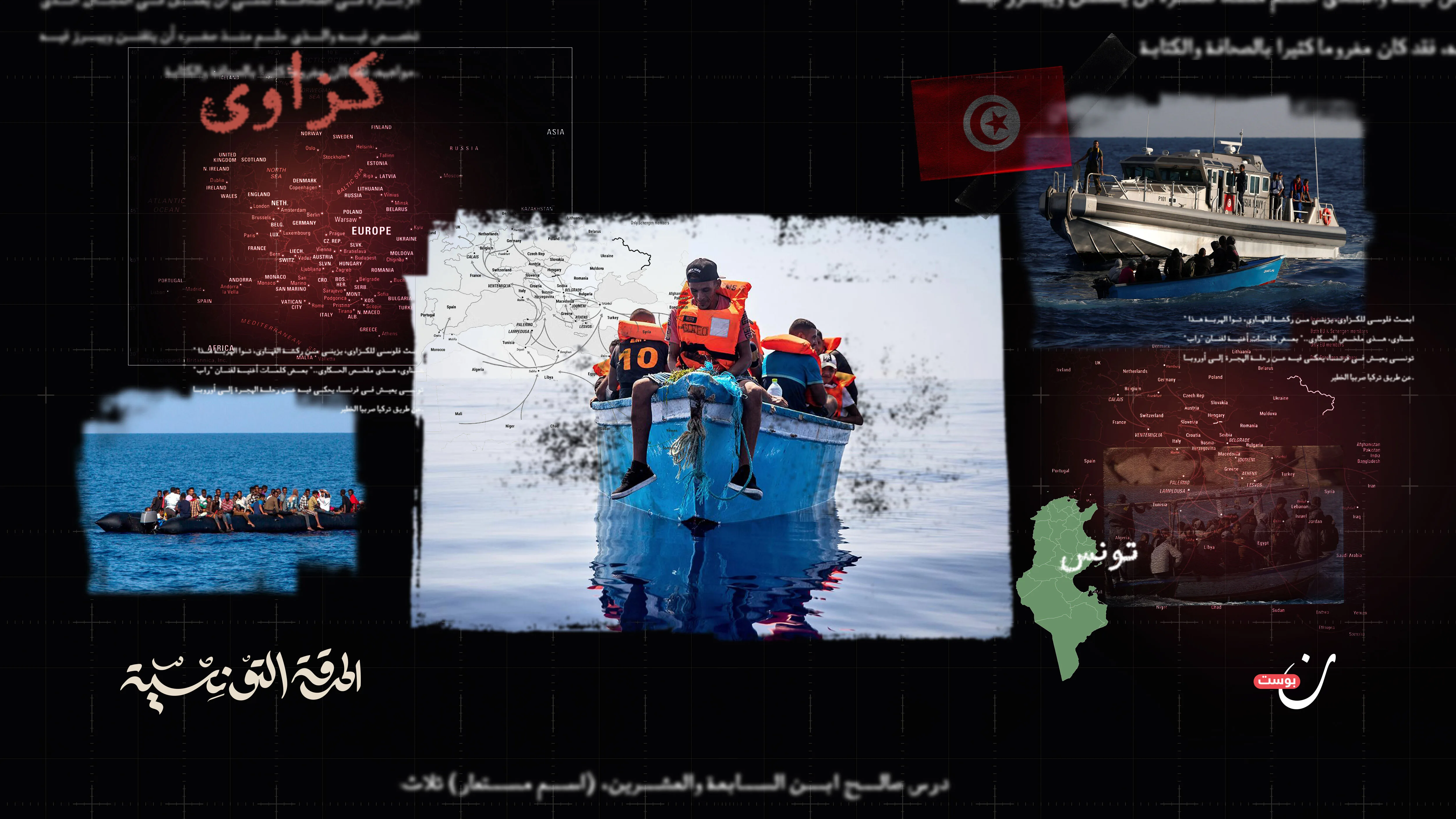 الحرقة-التونسية-المادة-الأولى