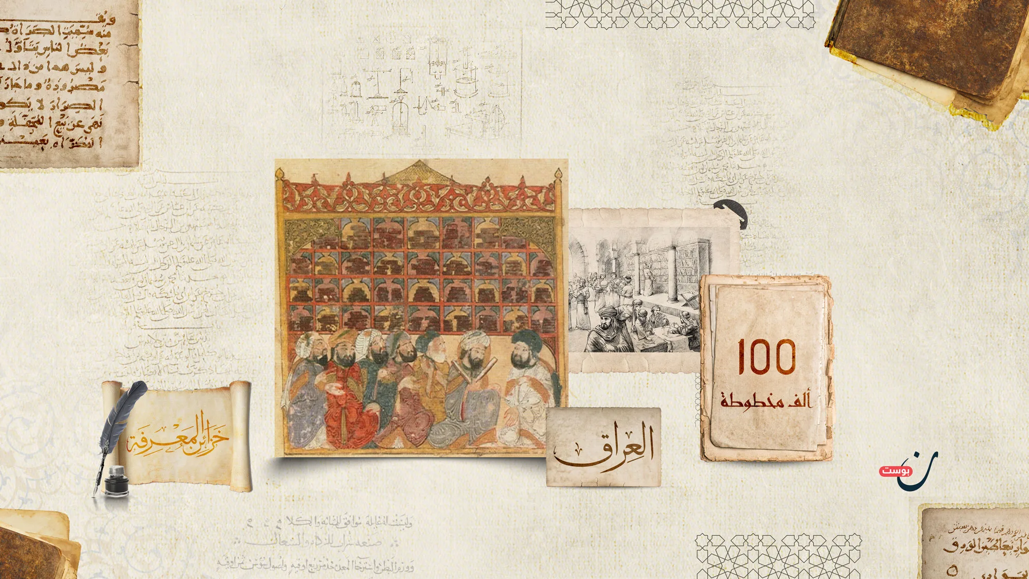 دار المخطوطات العراقية.. امتداد بيت الحكمة وملتقى حوار الحضارات 1 خزائن-المعرفة-العراق