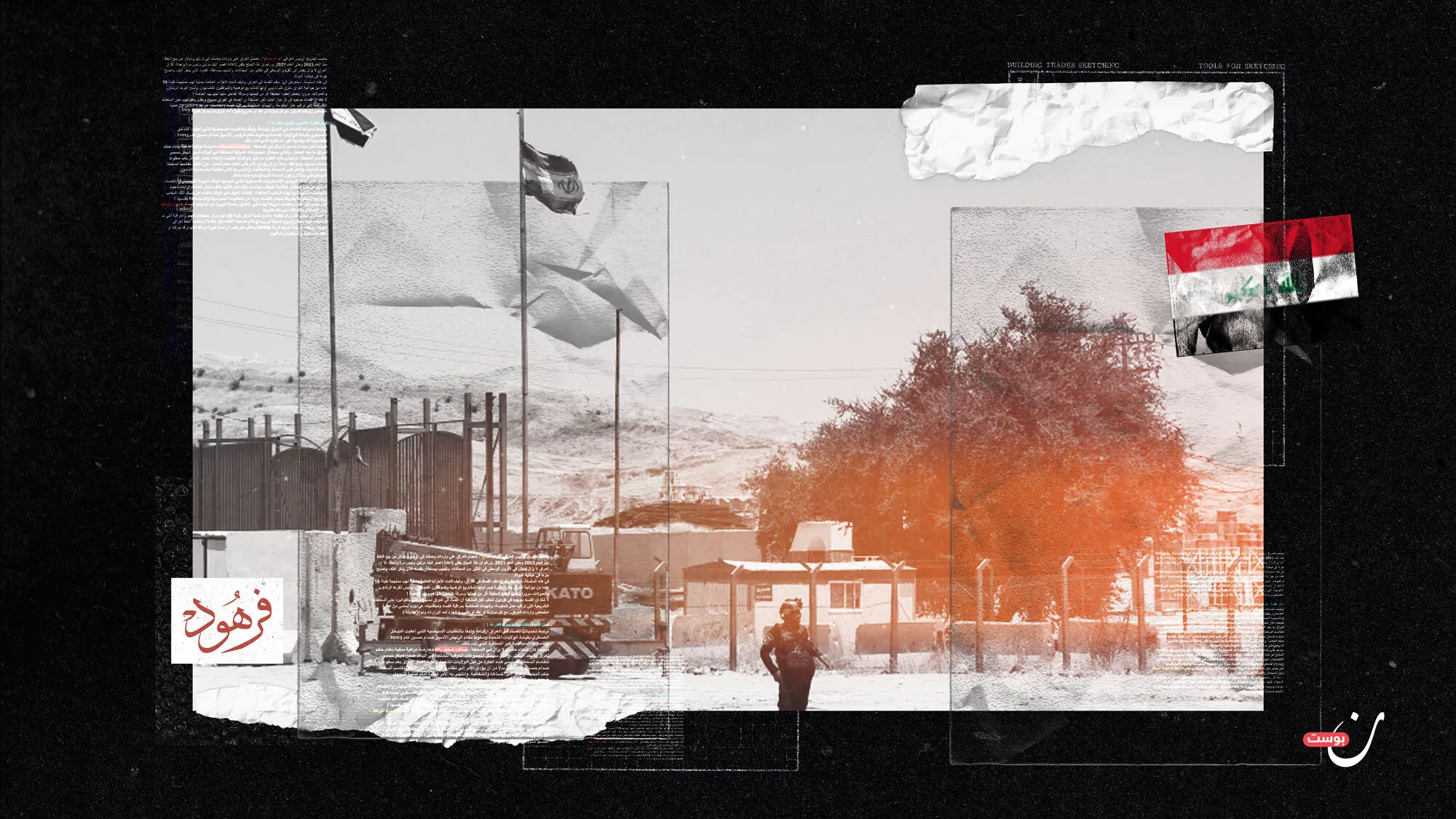 اقتصاد المعابر في العراق: 90% من العوائد تذهب للمافيات 1 فرهود-المادة-الرابعة