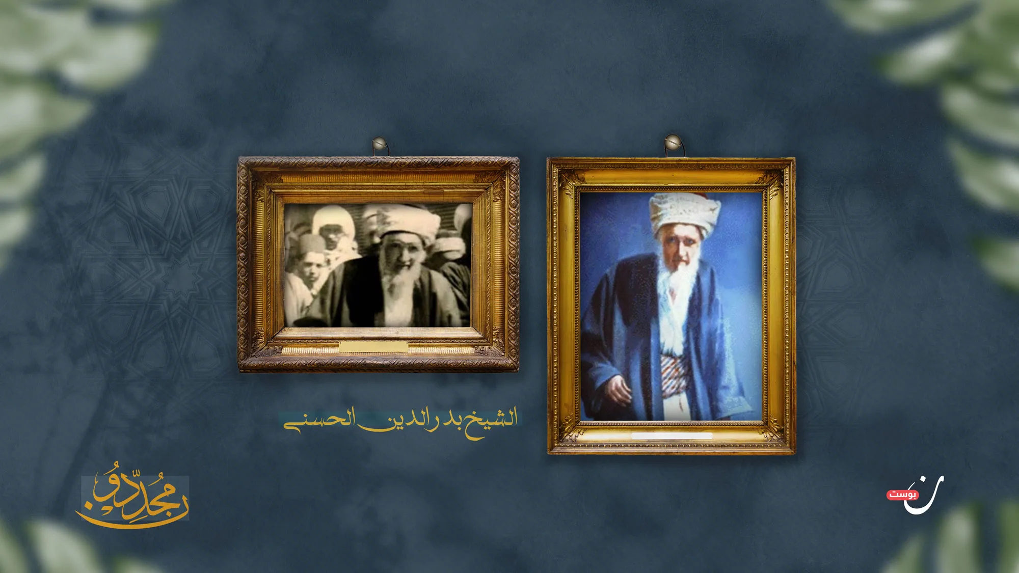 بدر الدين الحسني