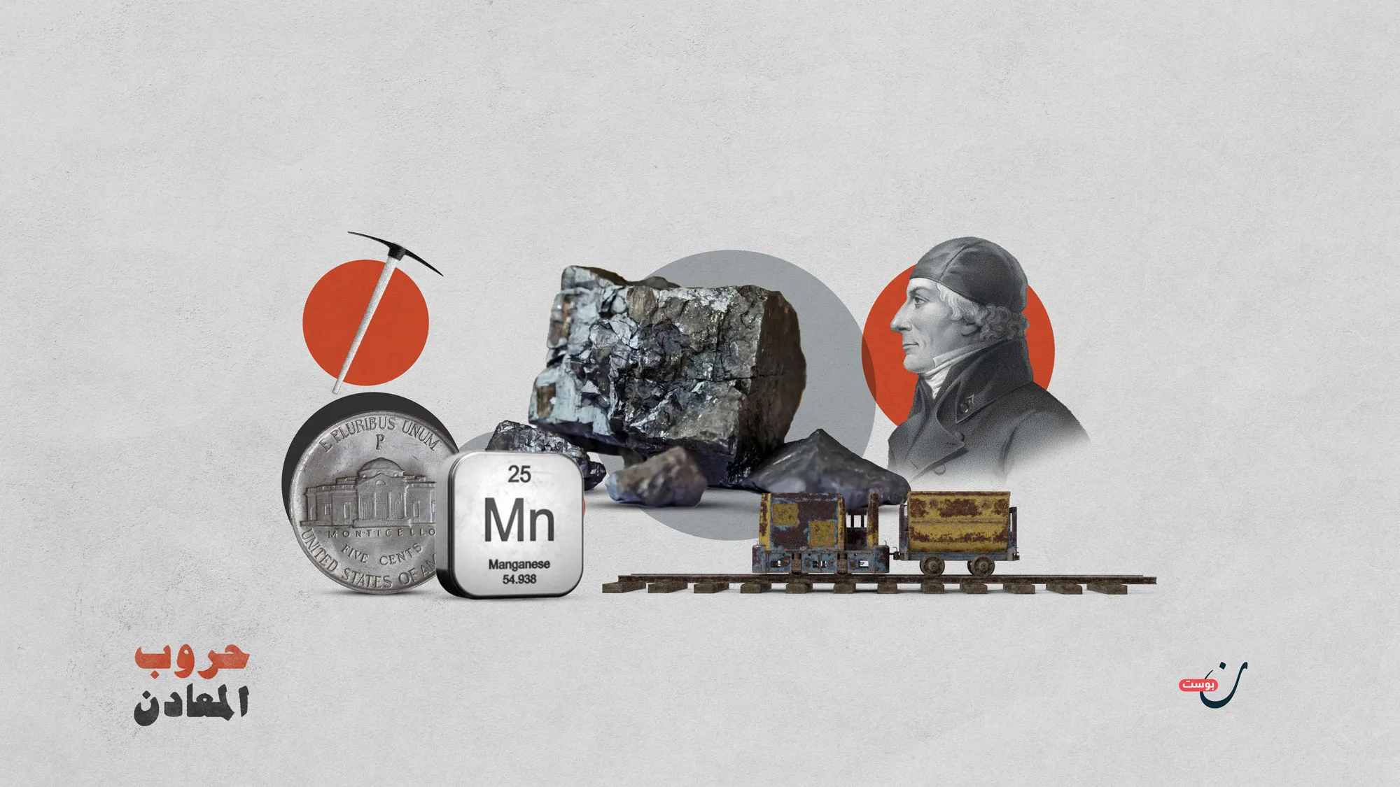 معدن المنجنيز: ساحة النزاع القادمة بين القوى الاقتصادية 1 المنجنيز