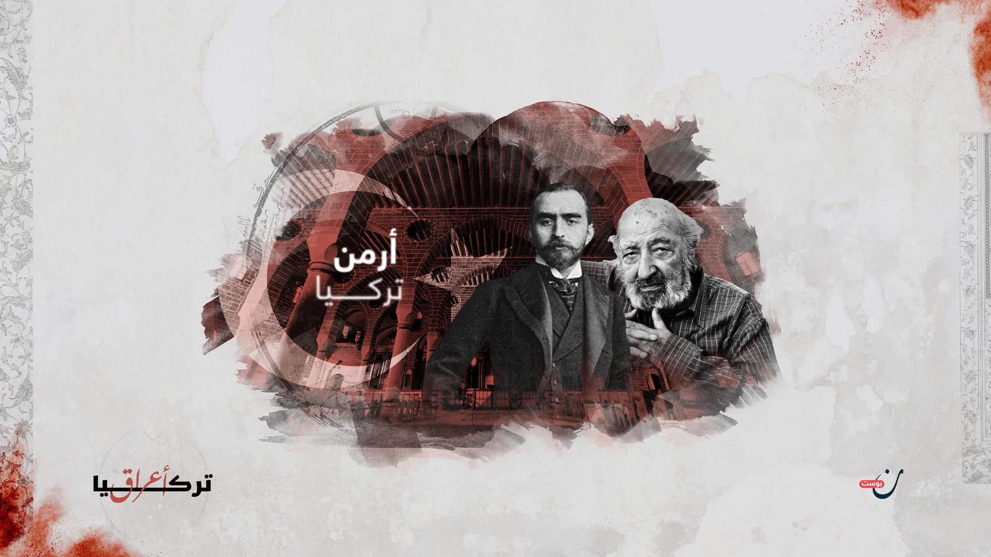 اعراق-تركيا-أرمن-تركيا