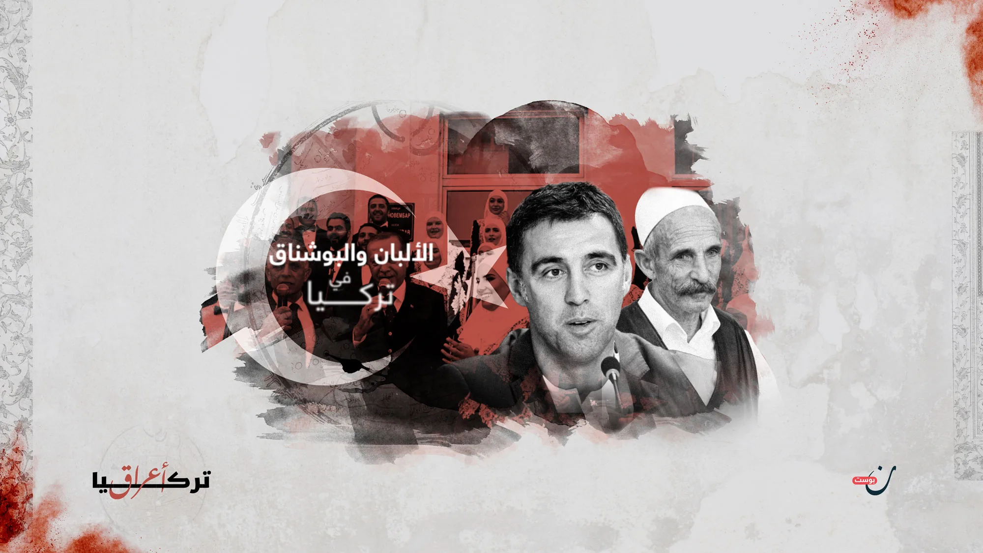 الألبان-والبوشناق-في-تركيا-