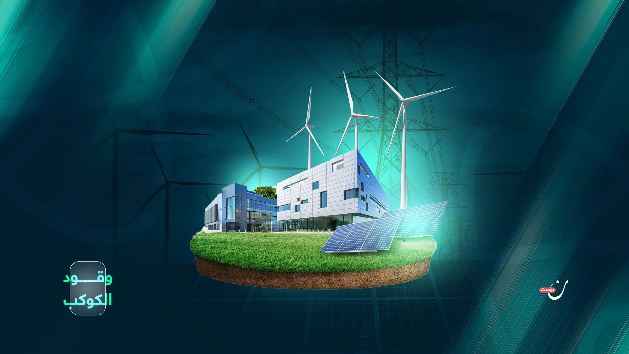 البدائل النظيفة.. هل ستكون حلًا واقعيًا لأزمة الطاقة؟ 1 نون بوست