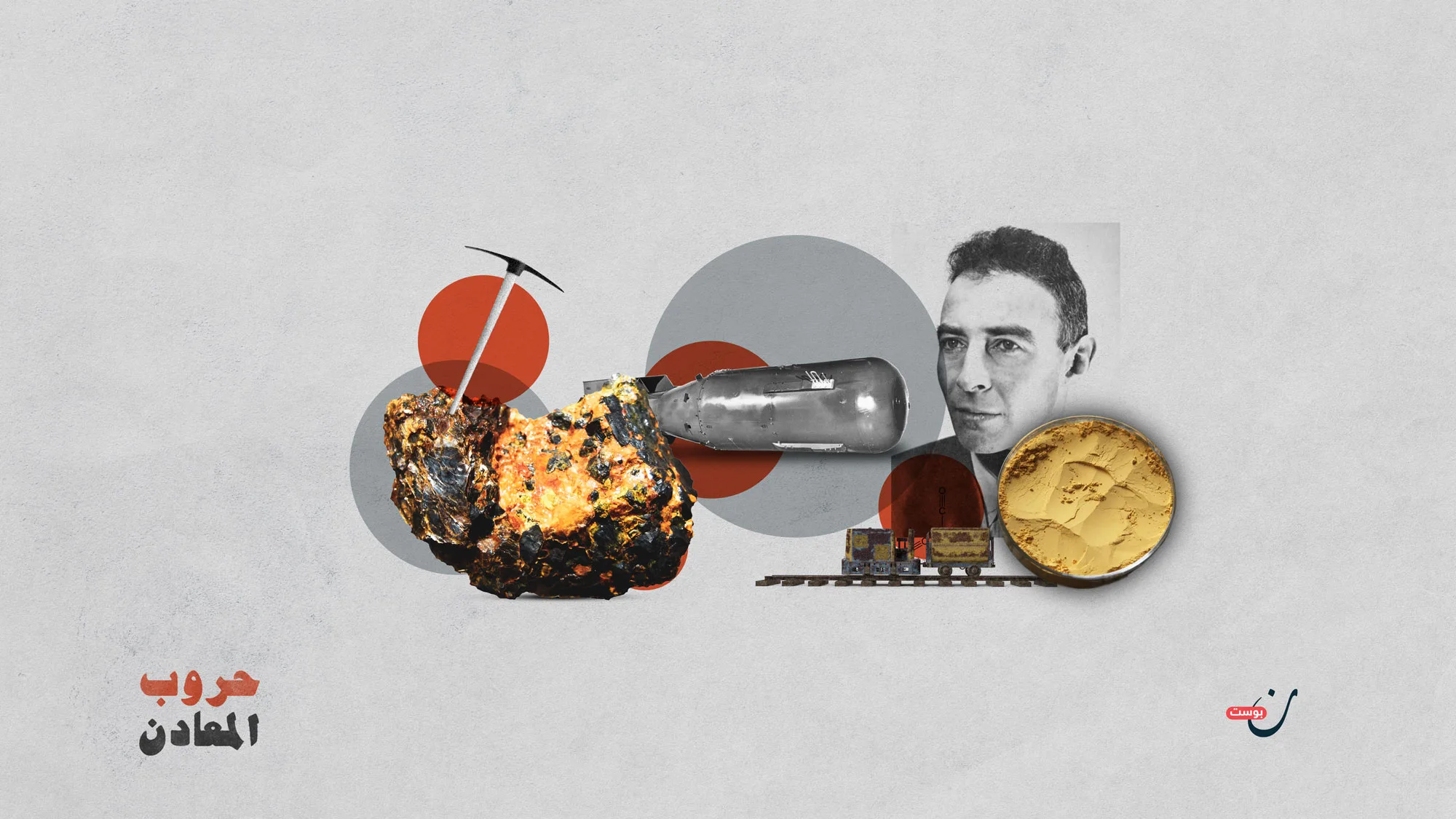 اليورانيوم.. عصب الطاقة الذي يثير جشع القوى الكبرى 1 اليورانيوم