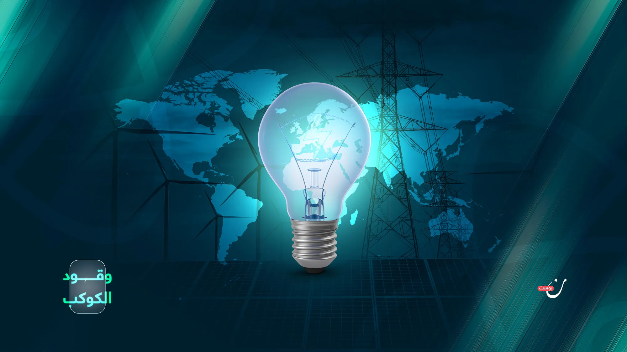 وقود-الكوكب-المادة-الثانية