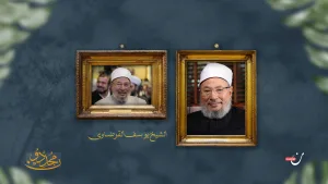 القرضاوي.. الفقيه المشتبك مع قضايا عصره