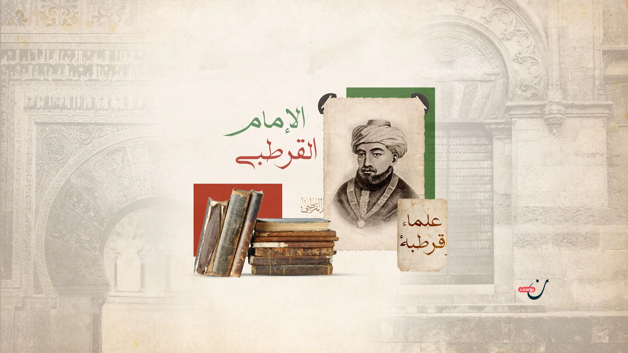 علماء-قرطبة-الإمام-القرطبي