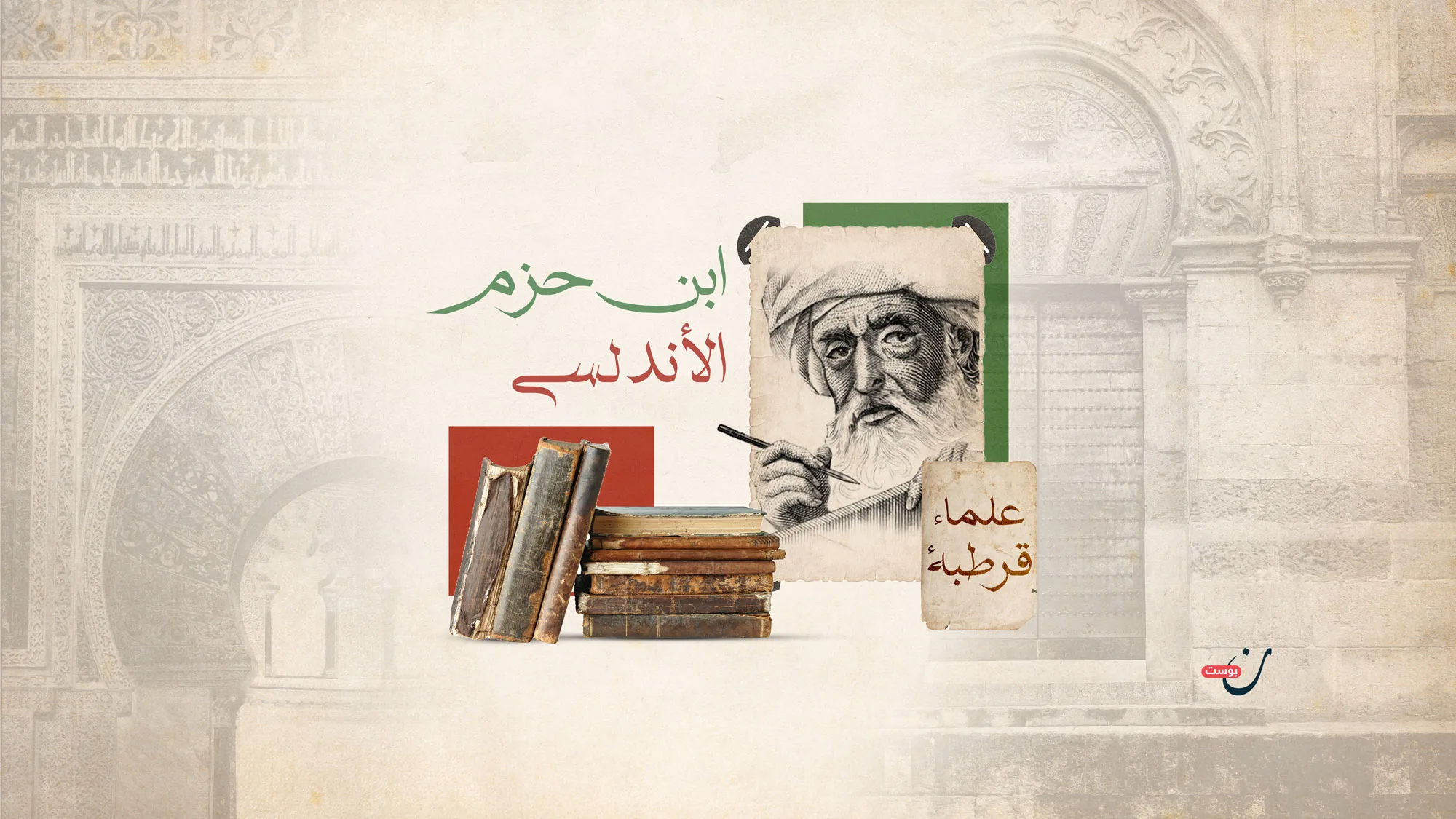 ابن-حزم-الأندلسي