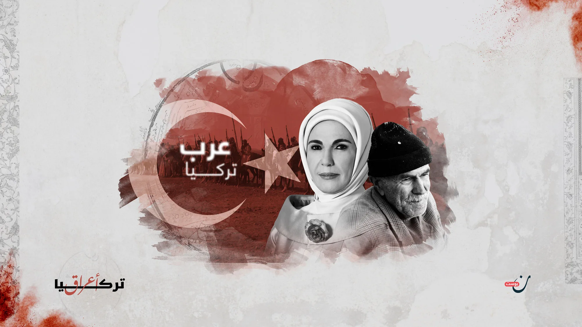 اعراق-تركيا-عرب-تركيا-1