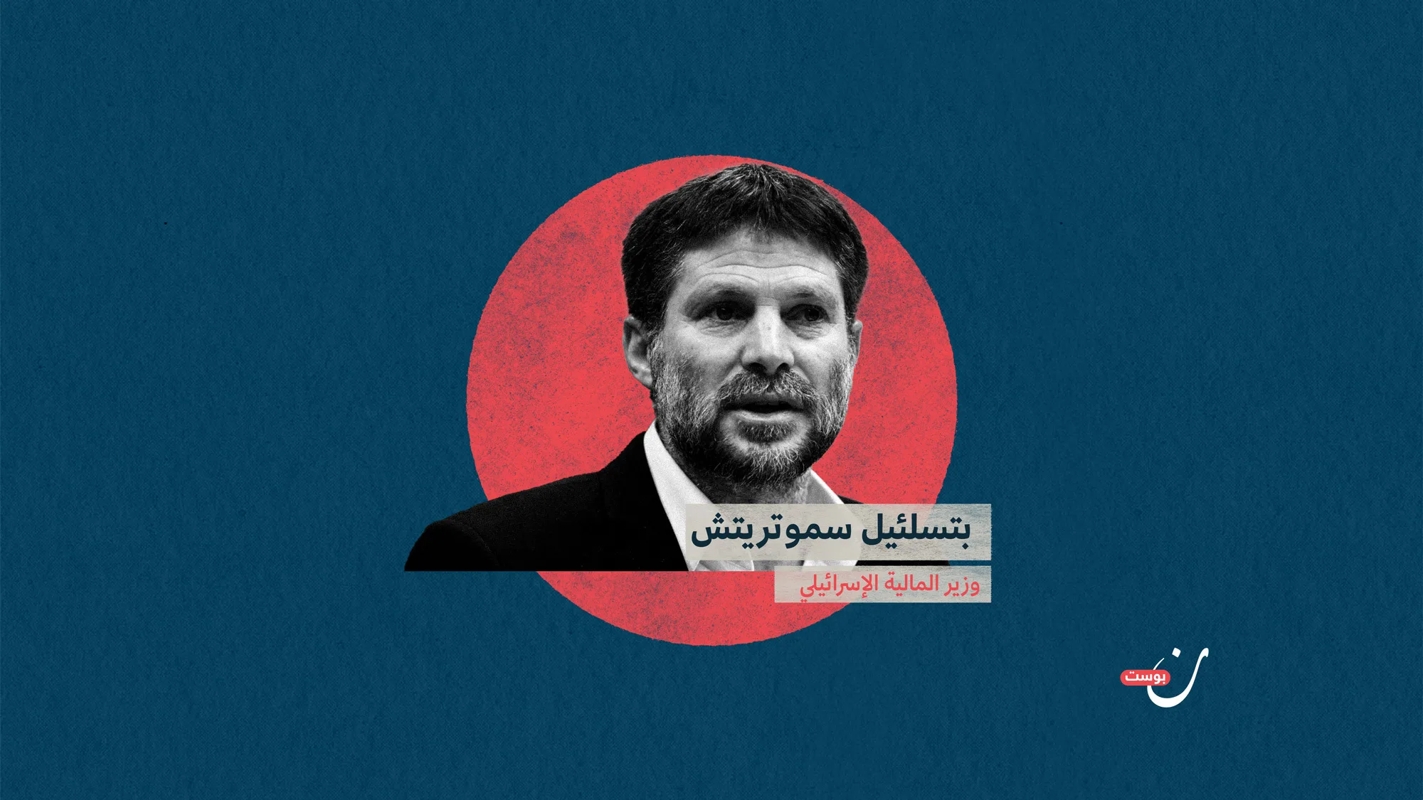 وزير-المالية-الإسرائيلي