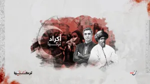 تركيا موطن أكثر من نصف أكراد العالم.. ماذا نعرف عنهم؟