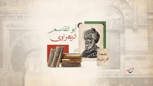 أبو القاسم الزهراوي.. شيخ جراحي العرب ومرجعية أوروبا