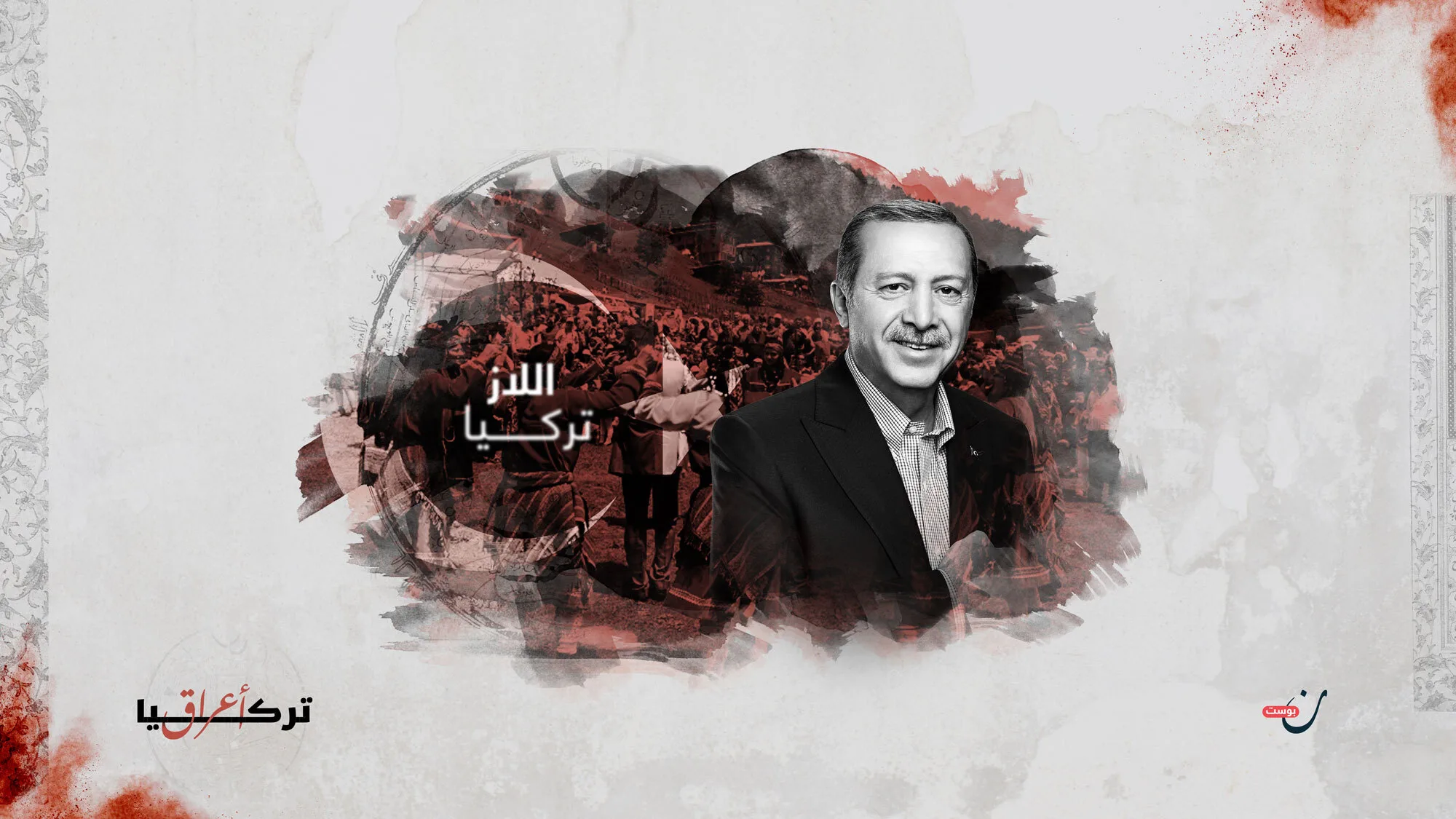 اعراق-تركيا-اللاز-تركيا