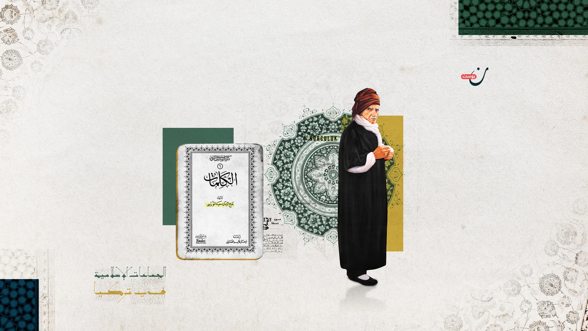 الجماعات-الإسلامية-في-تركيا-حركة-النور