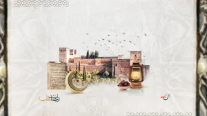 رمضان الأندلسيين.. حفاوة تفوق خصوصيته الدينية