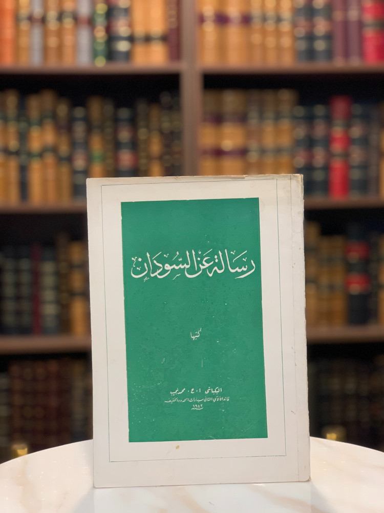 رسالة عن السودان