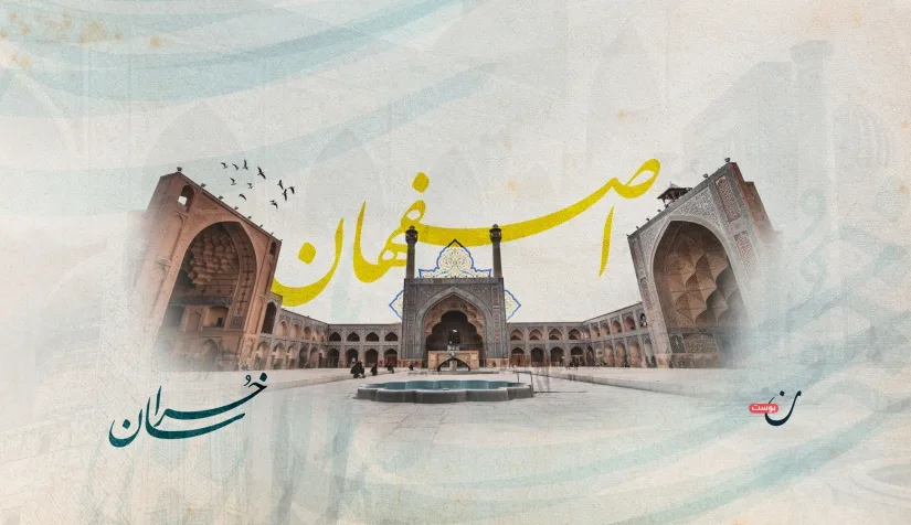 اصفهان