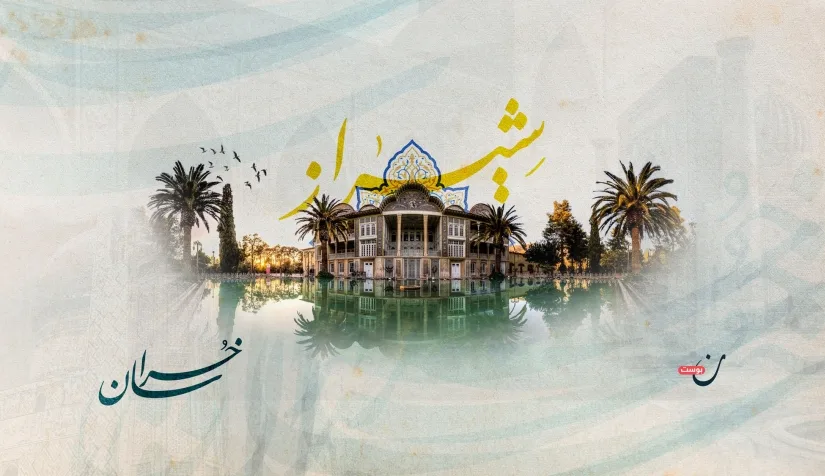 شيراز