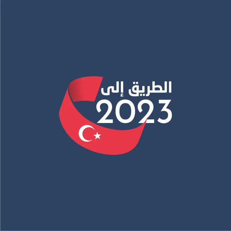 بودكاست الطريق إلى 2023
