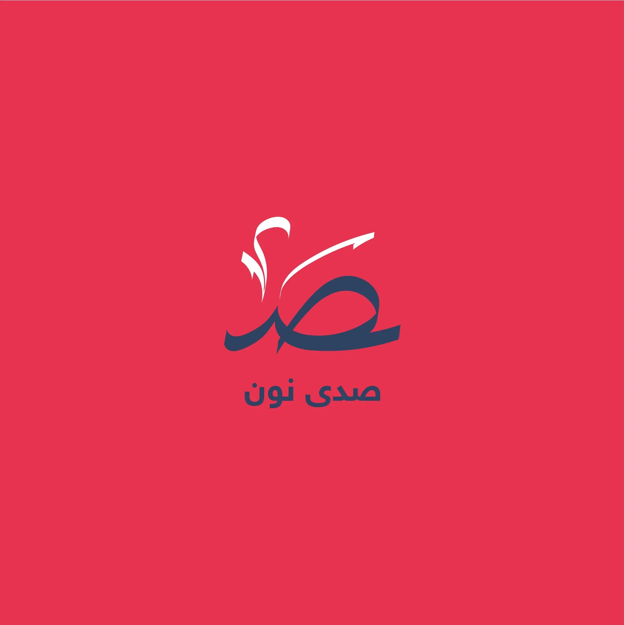 صدى نون
