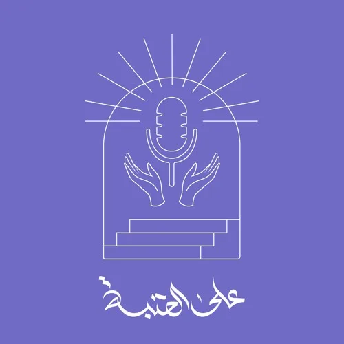 بودكاست على العتبة