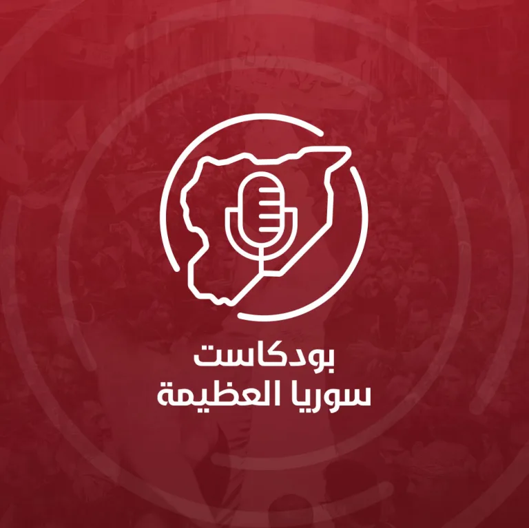 بودكاست سوريا العظيمة