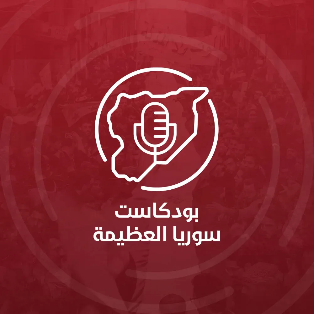 بودكاست سوريا العظيمة