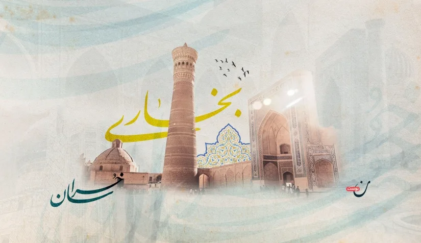 بخارى