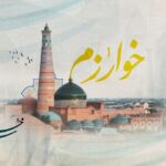 خوارزم