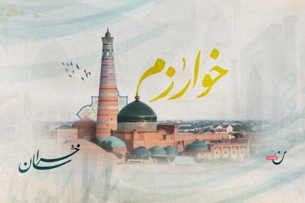 خوارزم